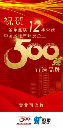12連冠 | 圣象榮獲2022房地產(chǎn)開發(fā)企業(yè)綜合實(shí)力Top500首選品牌