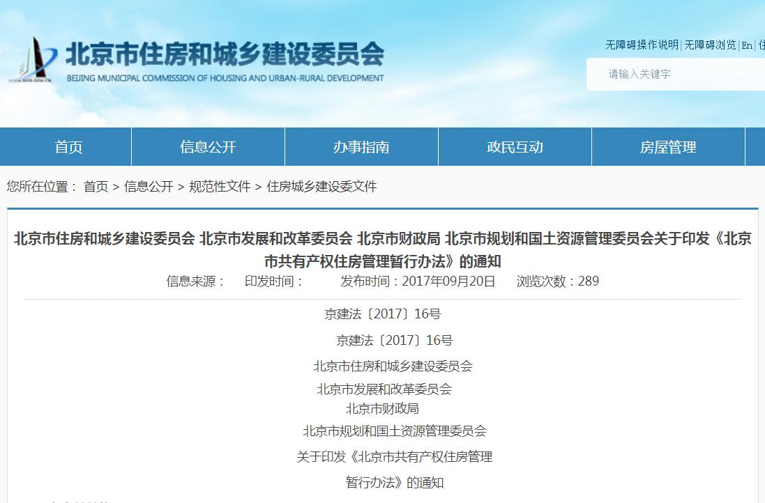 《北京市共有產權住房管理暫行辦法》正式發布_椰網