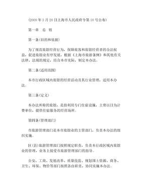 上海市旅館業(yè)管理辦法對(duì)行業(yè)發(fā)展的多維影響