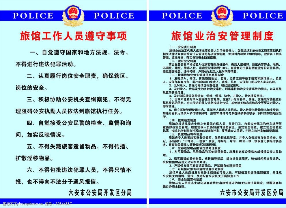 規(guī)范與護(hù)航 淺析旅館業(yè)治安管理制度的要點(diǎn)及設(shè)置成因
