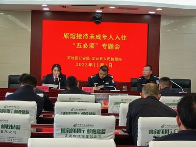 定遠(yuǎn)縣檢察院聯(lián)合縣公安局召開(kāi)旅館業(yè)接待未成年人入住“五必須”專(zhuān)題會(huì)議