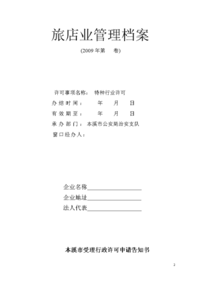旅館業《特種行業許可證審批表》辦理全流程指南